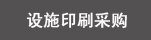 �Oʩ��ُӡˢ